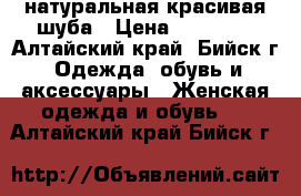 натуральная красивая шуба › Цена ­ 15 000 - Алтайский край, Бийск г. Одежда, обувь и аксессуары » Женская одежда и обувь   . Алтайский край,Бийск г.